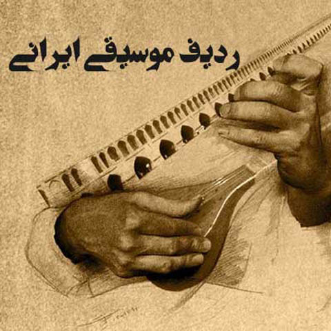 آشنایی با ردیف موسیقی دستگاهی ایران